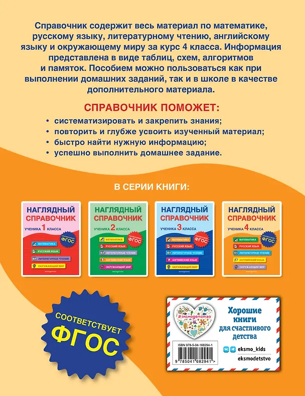 Книга Наглядный справочник ученика 4 класса (Анна Горохова, Мария Хацкевич, Елена Пожилова) — 2