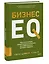 Бизнес EQ. Как использовать эмоциональный интеллект для эффективного делового общения — 3038978 — 3