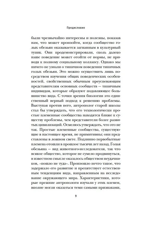 Книга Голая обезьяна (Десмонд Моррис) — 12