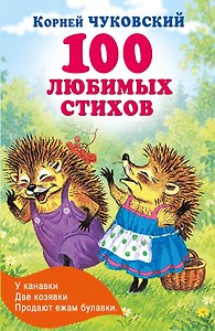 100 любимых стихов