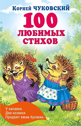Книга 100 любимых стихов (Корней Чуковский)