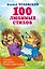 100 любимых стихов — 3181852 — 1