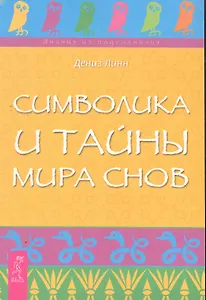 Символика и тайны мира снов