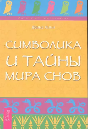 Символика и тайны мира снов — 2270453 — 1