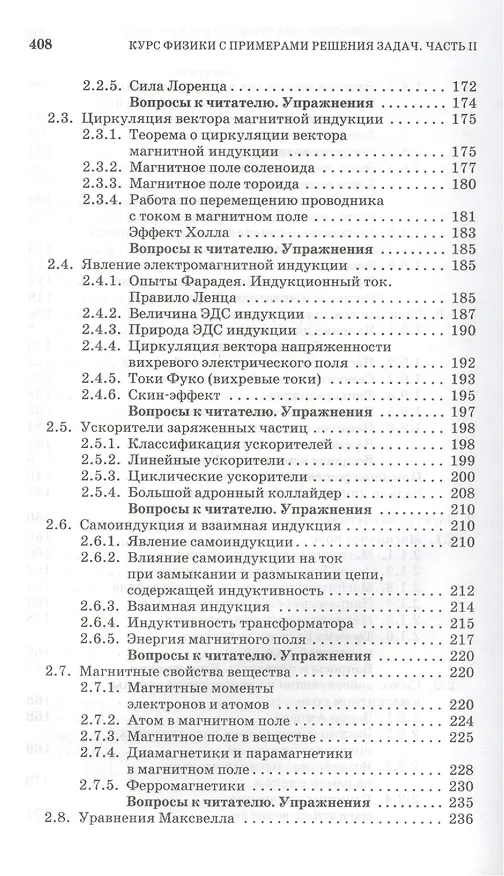 Книга Курс физики с примерами решения задач. Часть II. Электричество и магнетизм. Колебания и волны: Учебное пособие / 4-е изд., перераб. и доп. (Сергей Кузнецов) — 6