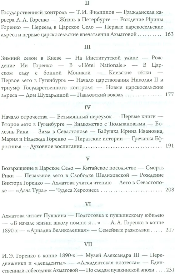 Книга Анна Ахматова. Юные годы царскосельской музы (Юрий Зобнин) — 4