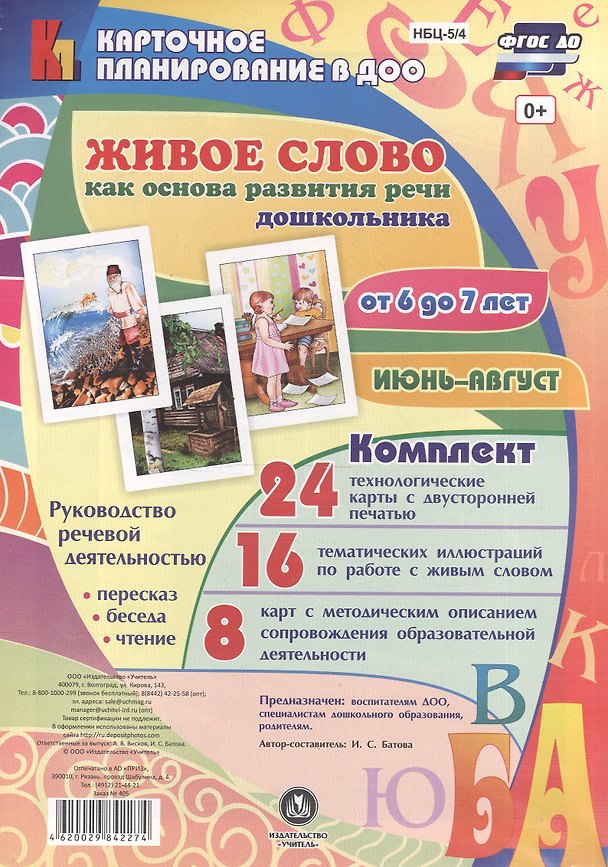 Книга Живое слово как основа развития речи дошкольника. Руководство речевой деятельностью: пересказ, беседа, чтение. Подготовительная группа (от 6 до 7 лет). Июнь-август: 48 карт (Ирина Батова) — 1