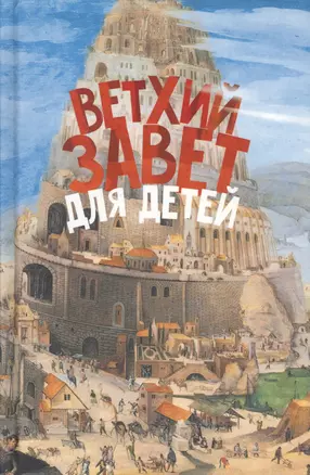 Ветхий Завет для детей (ч/б илл.) Соколов — 2682950 — 1