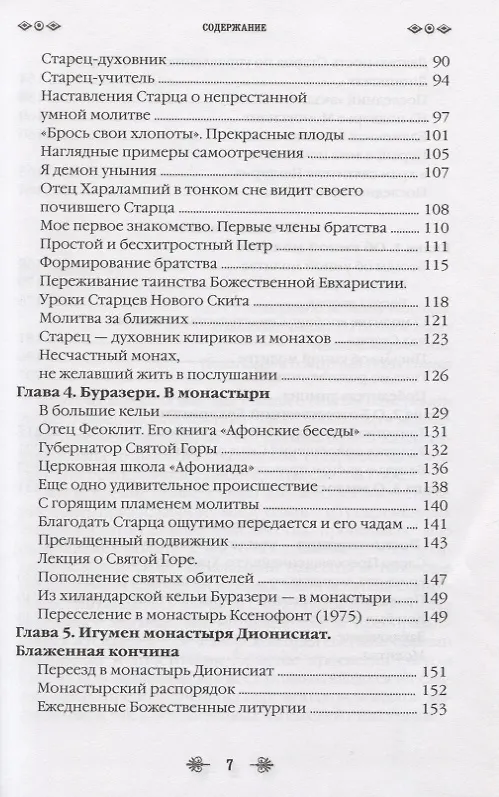 Книга Наставник молитвы Иисусовой. Жизнеописание Старца Харалампия Дионисиатского (Иосиф Дионисиатис) — 4