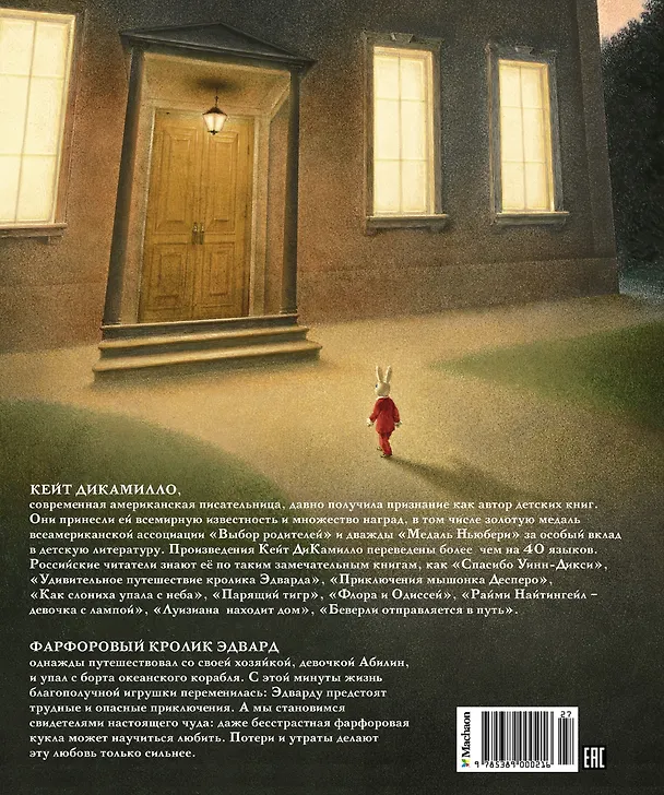 Книга Удивительное путешествие кролика Эдварда (Кейт ДиКамилло) — 2