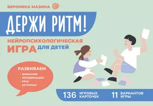 Держи ритм! Нейропсихологическая игра для детей. Развиваем внимание, координацию, речь и моторику — 3072799 — 1