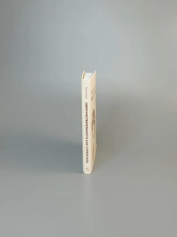Книга Сверхчувствительность как суперсила. Гайд, как сохранить себя, когда эмоции берут верх (Эмма Лауэр) — 11