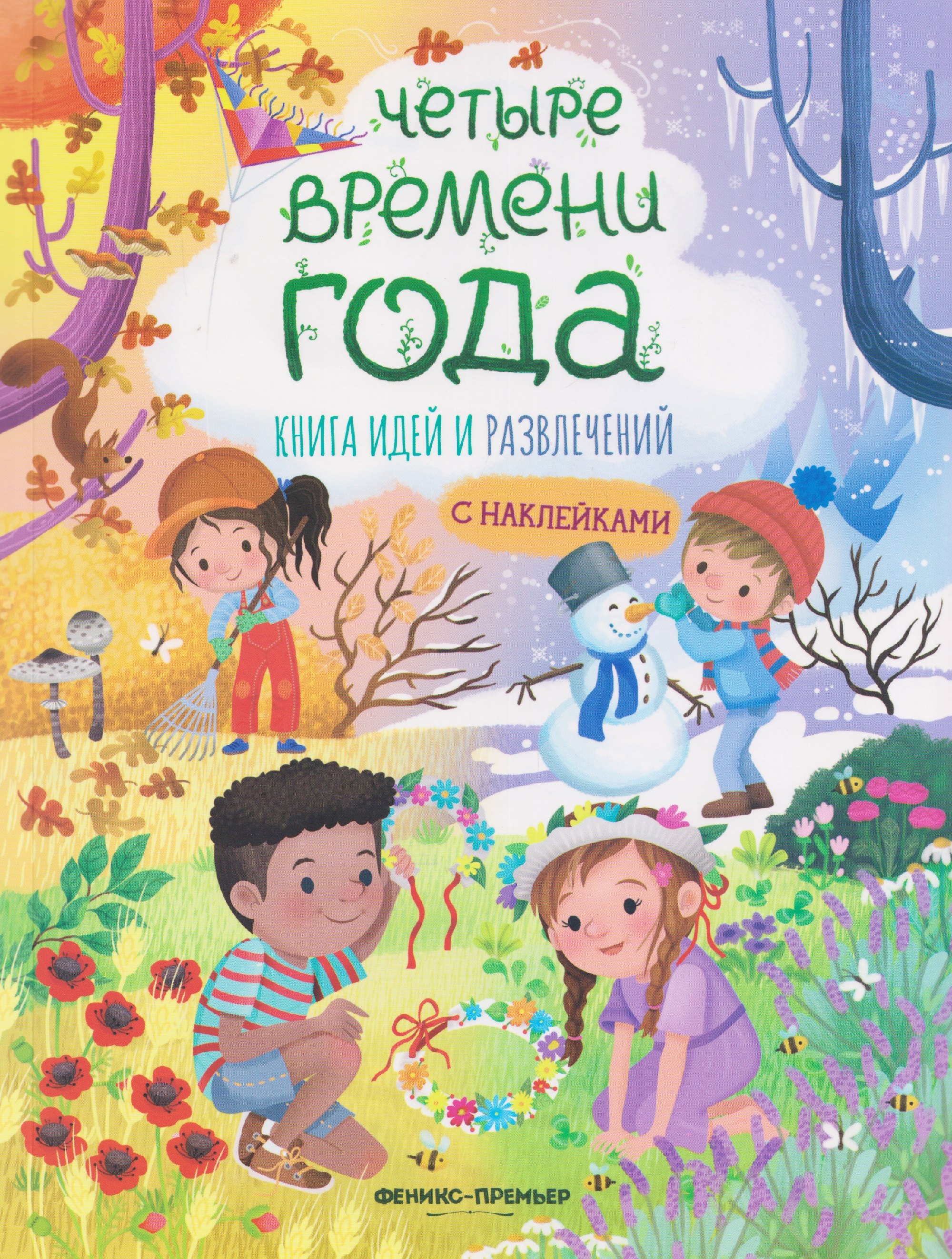 Четыре времени года: книга идей и развлечений с наклейками