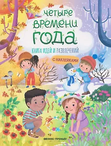 Четыре времени года: книга идей и развлечений с наклейками