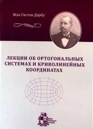 Лекции об ортогональных системах и криволинейных координатах — 327061 — 1