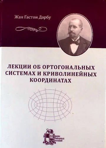 Книга Лекции об ортогональных системах и криволинейных координатах (Жан Гастон Дарбу) — 1