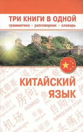 Китайский язык. Три книги в одной. Грамматика, разговорник, словарь — 2363566 — 1