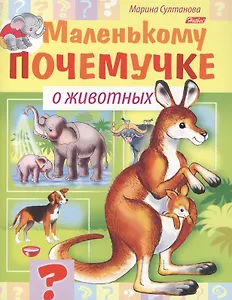 Маленькому почемучке. О животных