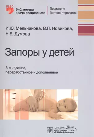 Запоры у детей : [руководство] (2-е изд., перераб. и доп.) — 2513031 — 1