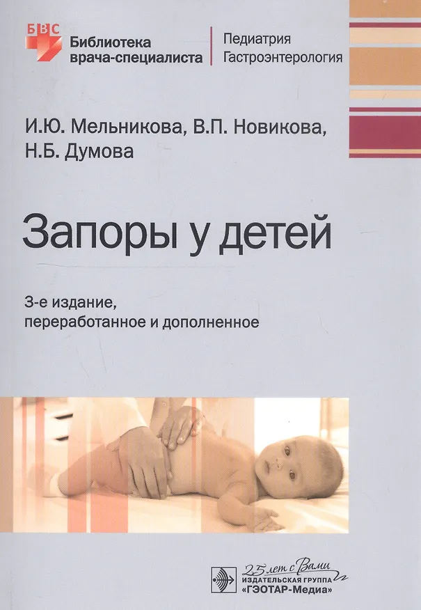 Книга Запоры у детей : [руководство] (2-е изд., перераб. и доп.) (Ирина Мельникова) — 1
