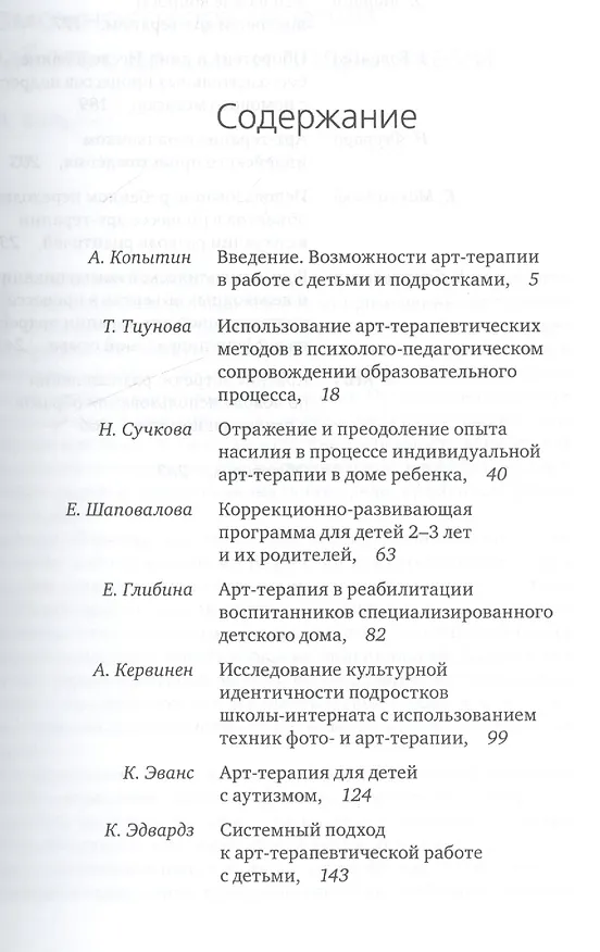 Книга Методы арт-терапевтической помощи детям и подросткам. Отечественный и зарубежный опыт (Александр Копытин) — 2