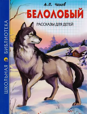 ШКОЛЬНАЯ БИБЛИОТЕКА. БЕЛОЛОБЫЙ. РАССКАЗЫ ДЛЯ ДЕТЕЙ (А.П. Чехов) 128с. — 2591602 — 1