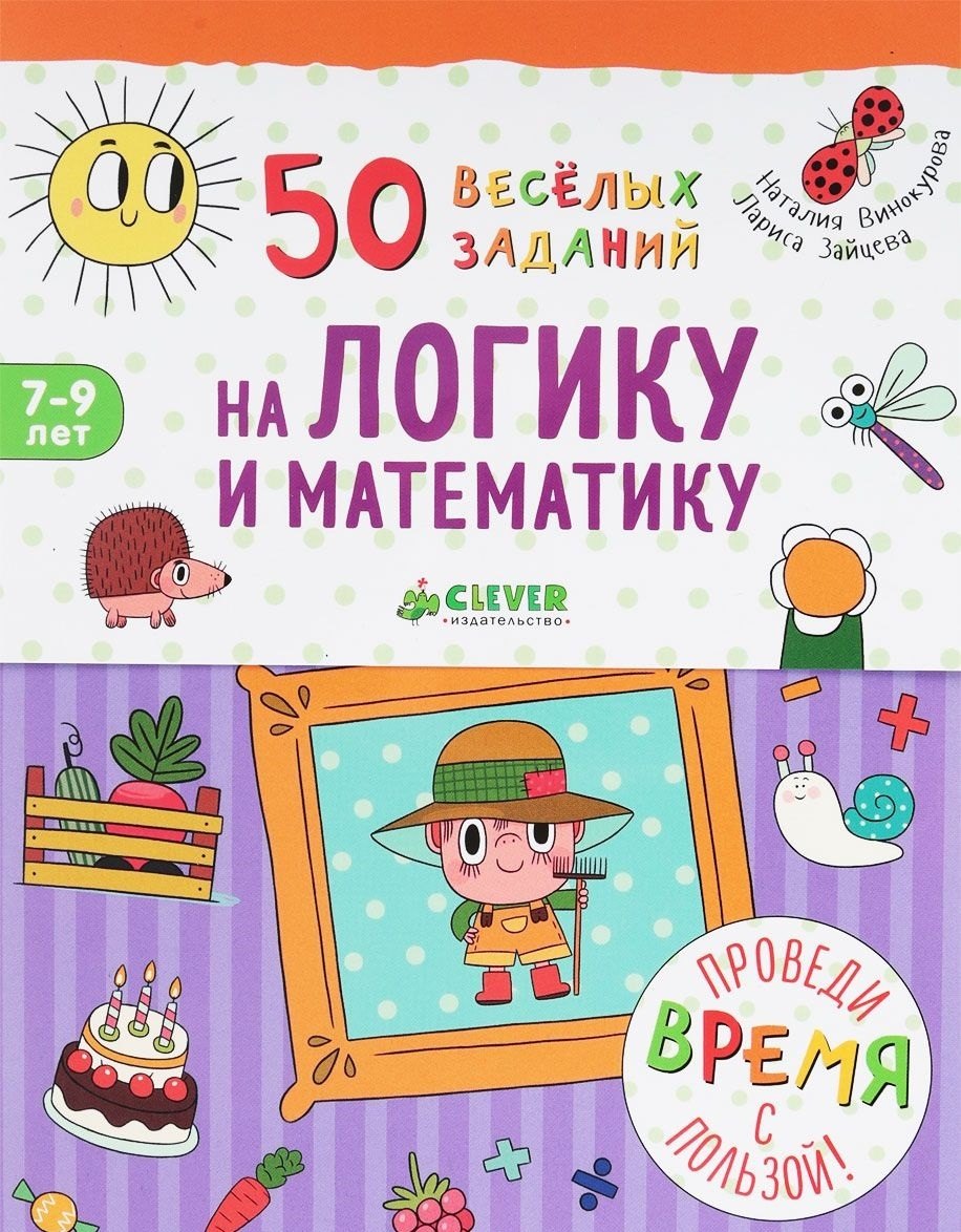 

50 весёлых заданий на логику и математику