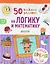 50 весёлых заданий на логику и математику — 2647584 — 1
