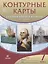 Контурные карты История нового времени.XVI-XVIII века. 7 класс — 2660322 — 1