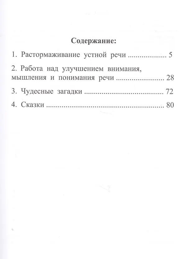 Книга Растормаживание устной речи (грубая и средняя формы афазии) (Любовь Клепацкая) — 2