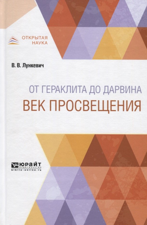 

От Гераклита до Дарвина. Век просвещения
