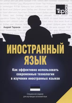 Иностранный язык. Как эффективно использовать современные технологии в изучении иностранных языков. Специальное издание для изучающих эстонский язык — 2757772 — 1