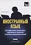 Иностранный язык. Как эффективно использовать современные технологии в изучении иностранных языков. Специальное издание для изучающих эстонский язык — 2757772 — 1