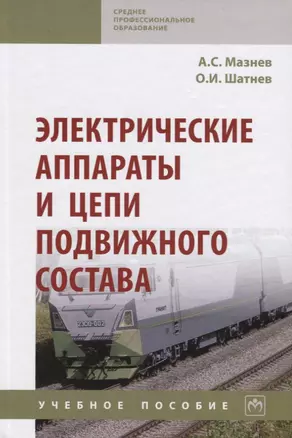 Электрические аппараты и цепи подвижного состава: Учебное пособие — 2795241 — 1