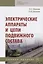 Электрические аппараты и цепи подвижного состава: Учебное пособие — 2795241 — 1