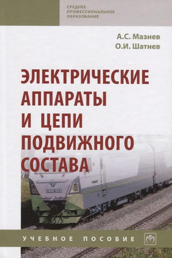 Книга Электрические аппараты и цепи подвижного состава: Учебное пособие (Александр Мазнев) — 1