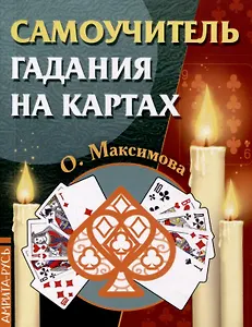 Самоучитель гадания на картах