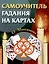 Самоучитель гадания на картах — 3029988 — 1