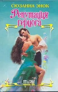 Книга Репутация герцога: роман (Сюзанна Энок)
