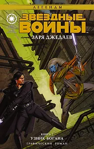 Звёздные войны(ГрафичРоман)Заря джедаев:Узник Богана