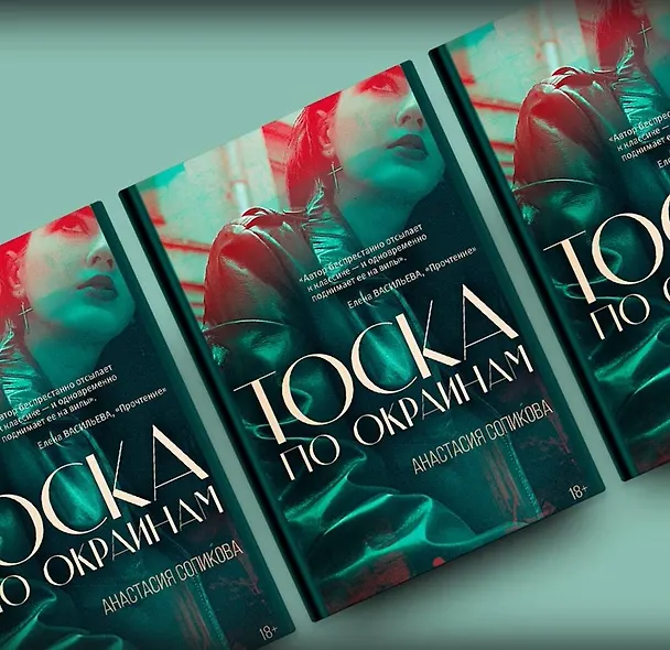 Книга Тоска по окраинам (Анастасия Сопикова) — 12