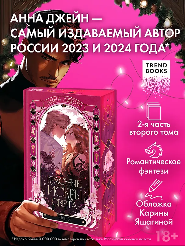 Книга Красные искры света. Часть 2 (Анна Джейн) — 13