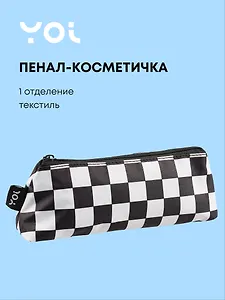 Пенал-косметичка Yoi, "Клетка черно-белая"
