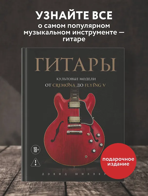 Книга Гитары. Культовые модели от Cremona до Flying V (Дэвид Шиллер) — 6