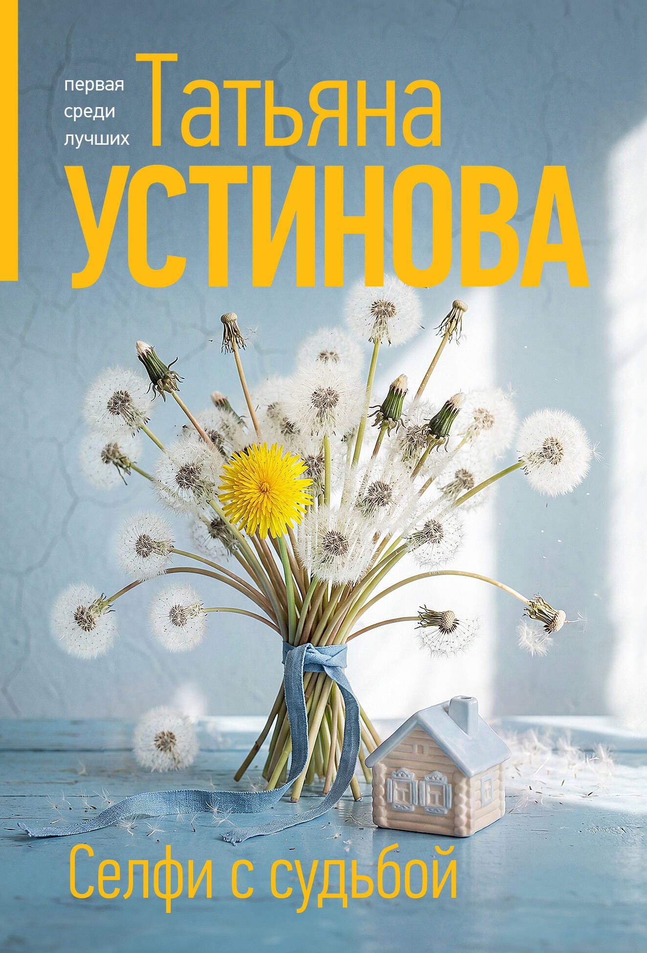Устинова Татьяна Витальевна: Селфи с судьбой