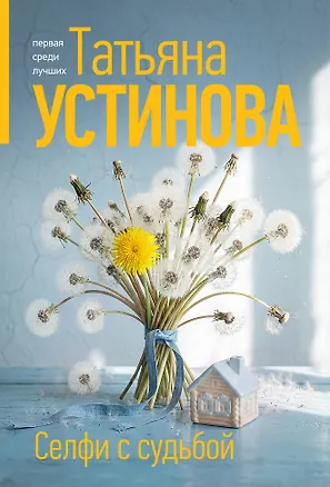 Книга Селфи с судьбой (Татьяна Устинова)