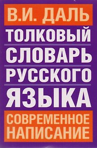 Толковый словарь русского языка: Современное написание