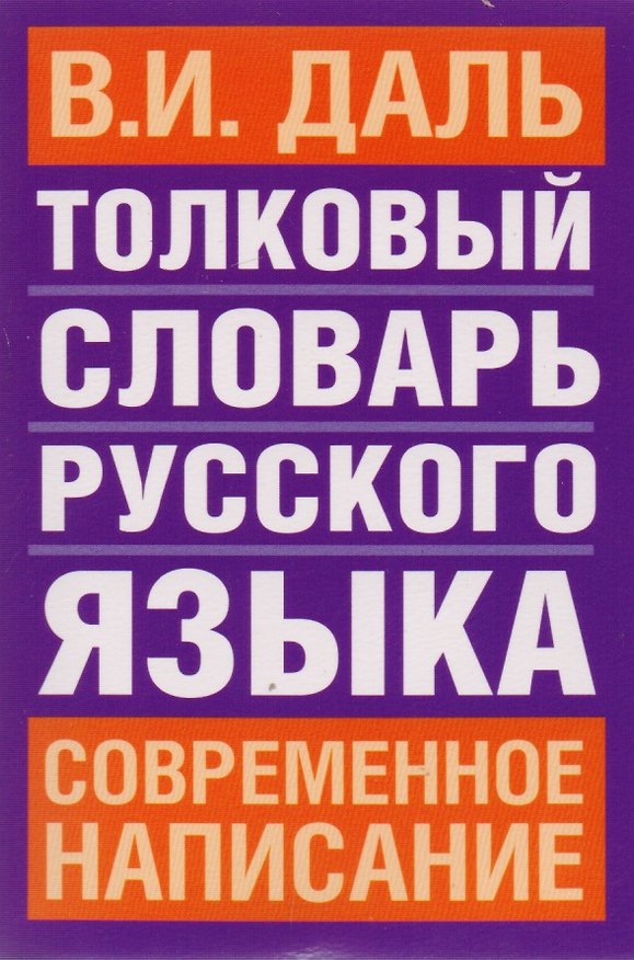 Книга Толковый словарь русского языка: Современное написание (Владимир Даль) — 1