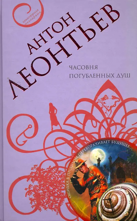 Книга Часовня погубленных душ: роман (Антон Леонтьев) — 1