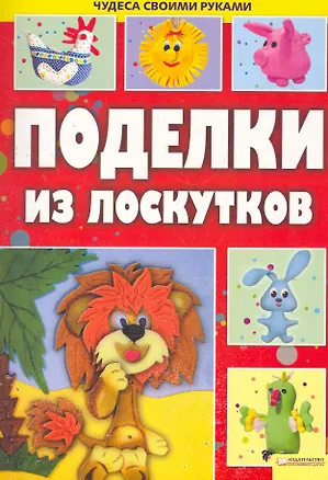 Книга Поделки из лоскутков т.3 ()